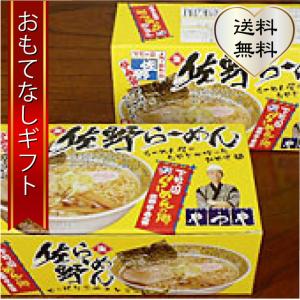 佐野ラーメン　佐野やつやのお土産佐野ラーメン　３食入り×３セット　おもてなしギフト