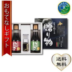 おもてなしギフト　苫小牧からの贈り物１　苫小牧のほっき貝から作った北寄魚醤（25ml）とほっきしょうゆのセット　スーパー調味料｜omotenashigift