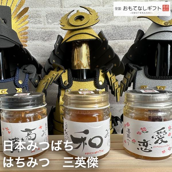 日本みつばち　はちみつ　三英傑おもてなしギフト
