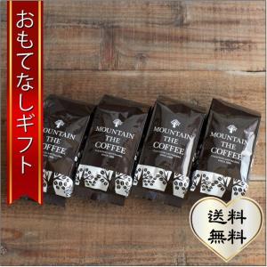 おもてなしギフト コーヒー豆 マウンテンコーヒーの「山」からイメージしたブレンドセット 日本四名山と比べるセット（200g×4種）｜omotenashigift