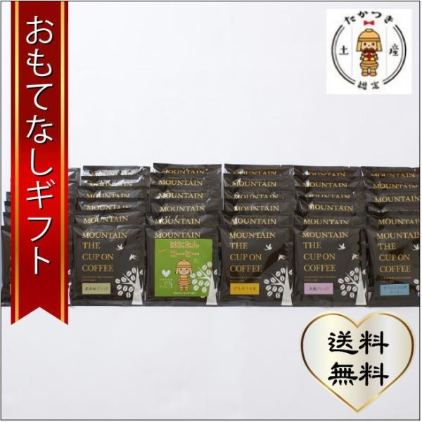 おもてなしギフト コーヒー豆 マウンテンコーヒーの地元高槻の たかつき土産の入ったカップオンコーヒー...