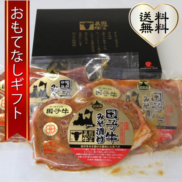ブランド牛 肉の博明 田子牛 ロース味噌漬 100g×3枚 おもてなしギフト