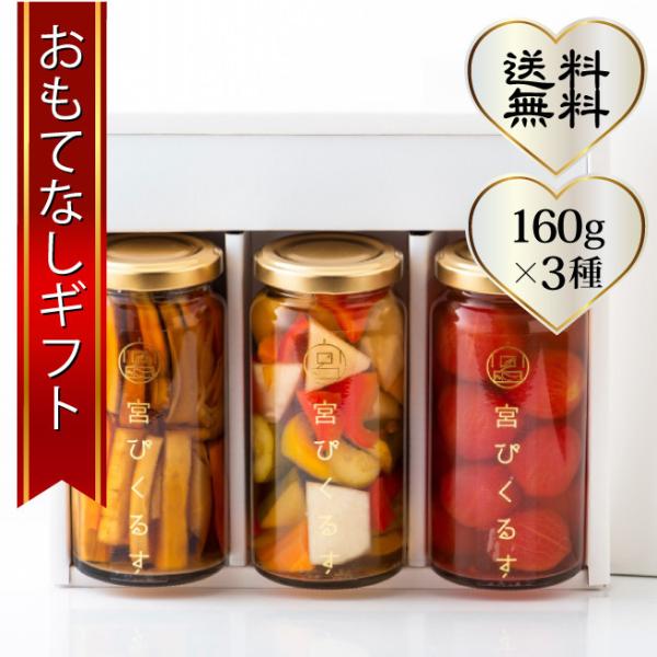 ピクルス 宇都宮のCooking &amp; Glow 宮ピクルス（160g×3種） おもてなしギフト