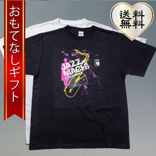 JAZZ Tシャツ JAZZの街 宇都宮のイメージTシャツ サックス柄 音楽好きの方へペア おもてな...
