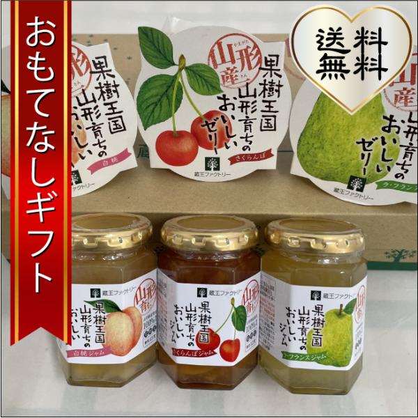 おもてなしギフト フルーツゼリー＆ジャム 蔵王ファクトリーがお届けする山形のフルーツを使ったゼリーと...