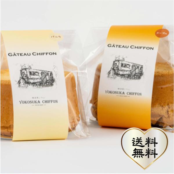 おもてなしギフト シフォンケーキ ママの優しさを伝える横須賀シフォン 定番バニラシフォンと選べるシフ...