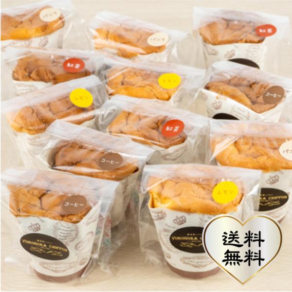 おもてなしギフト シフォンケーキ ママの優しさを伝える横須賀シフォン 手軽でいろんな味が楽しめるカッ...