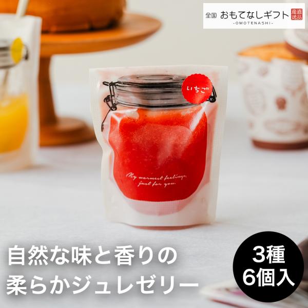 横須賀ジュレゼリー　ママの優しさを伝える横須賀シフォンが作った自然な味と香りの柔らかゼリー３種６個入...