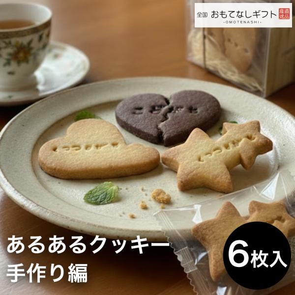 クッキー　こんなことあるあるをクッキーにしました（６枚入り）　手作り編　おもてなしギフト