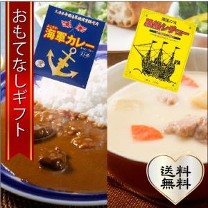 おもてなしギフト カレー・シチュー よこすか海軍カレー＆黒船シチューセット（6食ギフトセット）