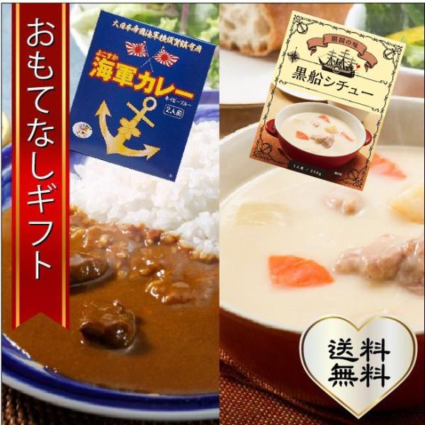 おもてなしギフト カレー・シチュー よこすか海軍カレー＆黒船シチューセット（6食ギフトセット）
