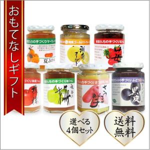 おもてなしギフト　ジャムセット　三浦半島の新倉さんへのおまかせ４個セット｜omotenashigift