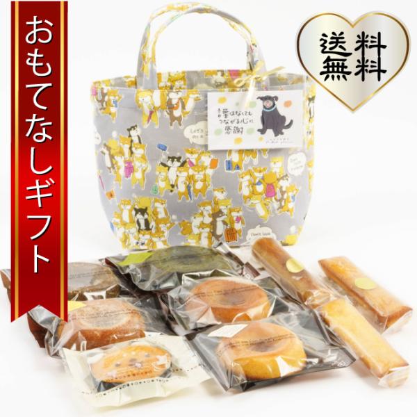 アニマルスイーツ かわいいわんこのバック入り焼き菓子  おもてなしギフト