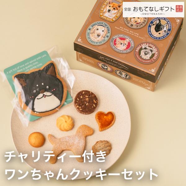 わんちゃんクッキー　葉山のレリッシュ・プレイン　チャリティー付きワンちゃんクッキーセット　おもてなし...