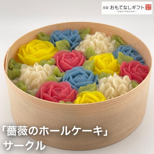 あんフラワー　お花好きに贈りたい食べれる花ギフト　「薔薇のホールケーキ」　サークル　おもてなしギフト