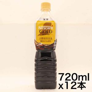 ネスカフェ ゴールドブレンド ボトルコーヒー 無糖 720ml×12本 アイスコーヒー  コーヒー ペットボトル｜omotenasis