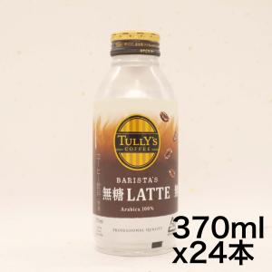 タリーズコーヒーバリスタズ 無糖カフェラテ ホット兼用 (ボトル缶) 370ml ×24本｜omotenasis