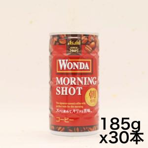 アサヒ飲料 ワンダ モーニングショット 185g×30本  コーヒー｜omotenasis