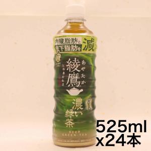 コカ・コーラ 綾鷹 濃い緑茶 525mlPET ×24本  機能性表示食品｜omotenasis