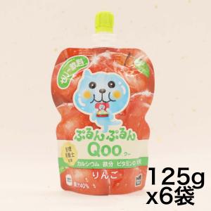 コカ・コーラ ミニッツ メイド ぷるんぷるんQoo りんご 125gパウチ×6袋｜omotenasis