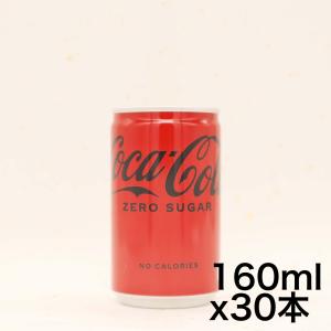 コカ・コーラ ゼロ 160ml缶×30本｜omotenasis