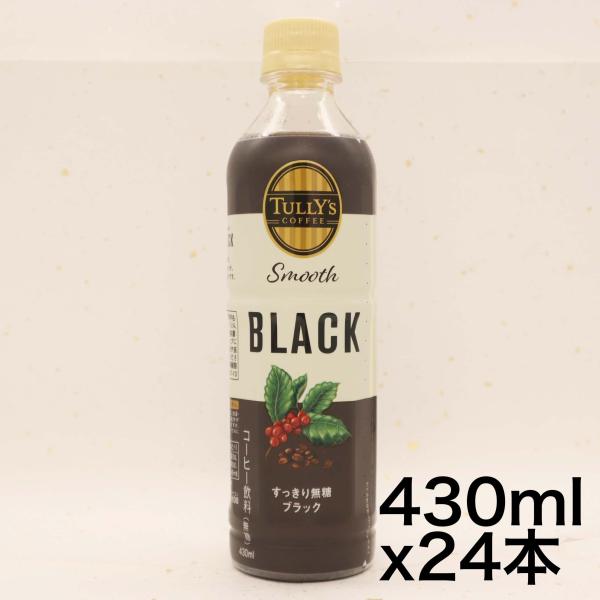 タリーズコーヒー スムース ブラック 430ml×24本