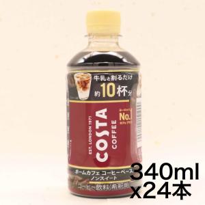 コカ・コーラ コスタコーヒー ホームカフェ コーヒーベース ノンスイート340mlPET ×24本｜omotenasis