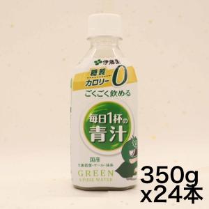 伊藤園 ごくごく飲める 毎日1杯の青汁 350g×24本｜omotenasis