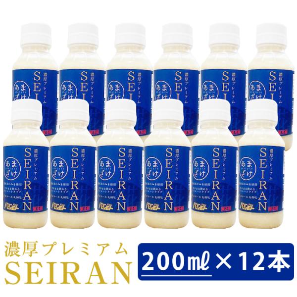 濃厚プレミアムSEIRAN 200ml×12本セット 甘酒 橋本醤油 のし対応可