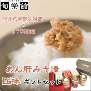 あん肝みそ漬 匠味 ギフトセット(信濃路味噌仕込み・青唐味噌仕込み) のし対応可
