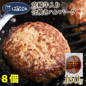 宮崎牛入り 合い挽き ハンバーグ 160g×8個 ばあちゃん本舗
