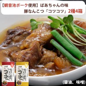 観音池ポーク 豚なんこつ コツコツ2種4箱セット（醤油仕立て、味噌仕立て） ばあちゃん本舗｜omotesando-club