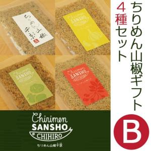 ちりめん山椒ギフトセットB 4種つめ合わせ 5袋入り(ちりめん山椒×2・にんにく・ホワイトトリフオイル・赤山椒粉) のし対応可｜omotesando-club