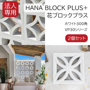 個人宅・法人少量用 花ブロックプラス VP20 ホワイト200角 3個セット