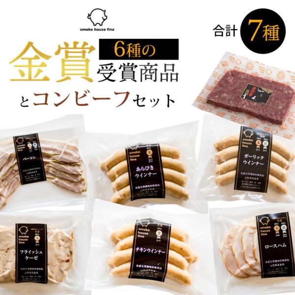 お歳暮 金賞受賞商品お試しセット 無添加ハム・ソーセージ6種と米沢牛コンビーフ のし対応可 冬ギフト