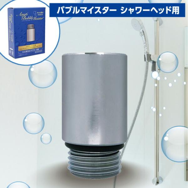 シャワーヘッド用ウルトラファインバブル発生アダプター エニティバブルマイスター(Anyti Bubb...