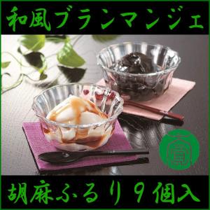 夏ギフト 2026 和風ブランマンジェ 胡麻ふるり９個入(白胡麻(黒蜜付) 6個、黒胡麻(黒蜜付) 3個)大覚総本舗 のし対応可