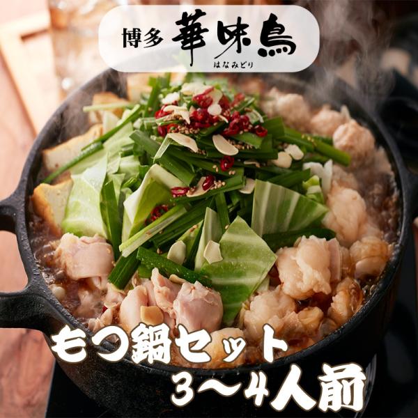 お歳暮 博多華味鳥 はなみどり もつ鍋セット　3〜4人前　M-A1 トリゼンフーズ ギフト のし対応...