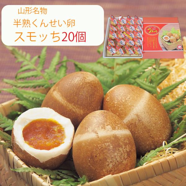 お歳暮 スモッち 20個 半熟 燻製卵 半澤鶏卵（すもっち） のし対応可 冬ギフト