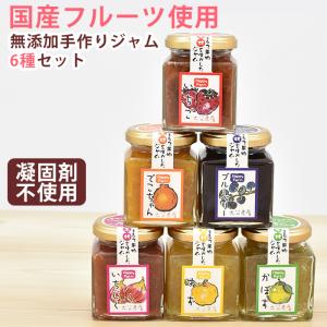 国産 無添加 ジャム6本セット HappyFarm ハッピーファームの贈り物 6種入り(お歳暮のし対応可)