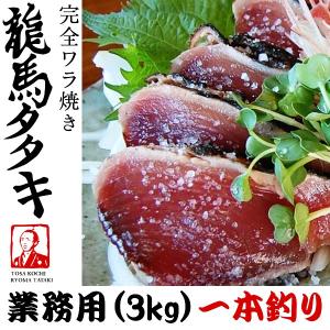 龍馬タタキ ハマヤ 3kg 業務用（8個〜10個）土佐伝統製法 完全ワラ焼き鰹のたたき のし対応可(塩・タレ付きません)｜omotesando-club