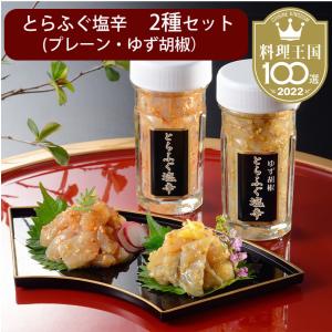 とらふく塩辛 2種セット 藤フーズ のし対応可