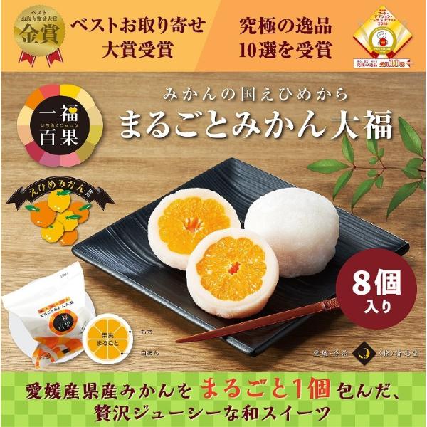 お歳暮 一福百果 まるごとみかん大福 8個入り 愛媛県今治にある和菓子屋 清光堂 のし対応可 冬ギフ...