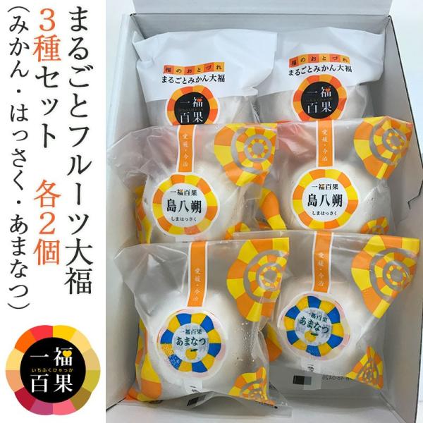 お歳暮 一福百果 フルーツ大福3種セット(まるごとみかん大福・はっさく大福・あまなつ大福 各2個)計...