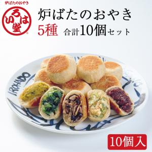 いろは堂 炉ばたのおやき 5種 計10個セット(野沢菜/ねぎみそ/かぼちゃ/粒あん/野菜ミックス