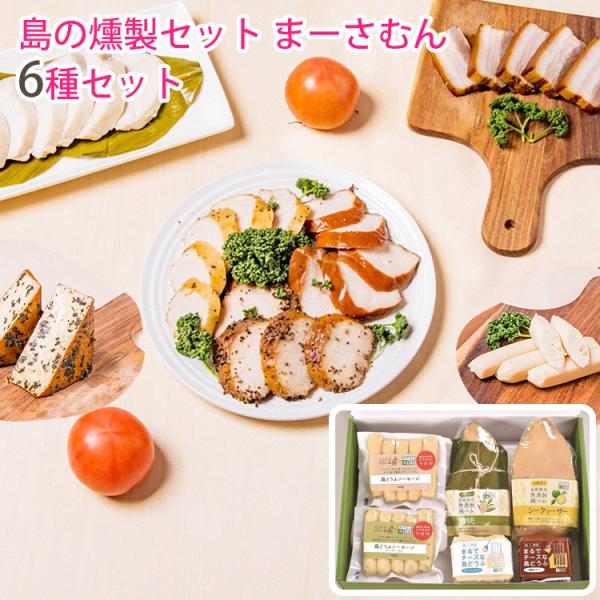 お歳暮 島の燻製セット まーさむん6種/無添加島どうふソーセージ,まるでチーズな島どうふ,熟成鶏ハム...