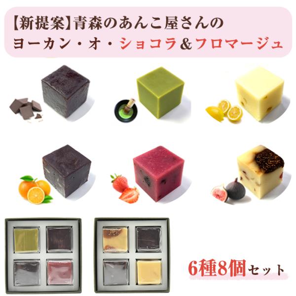 お歳暮 ようかん ショコラ  「ヨーカン・オ・ショコラ＆フロマージュ」 6種8個 かねご製餡 匠あん...