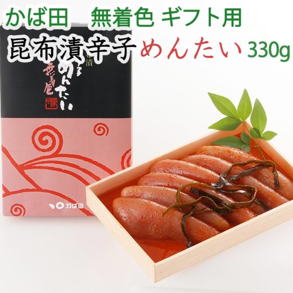 お中元 2026 かば田の明太子 昆布漬 辛子めんたい 330g 化粧箱 無着色 ギフト のし対応可