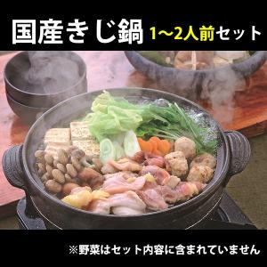 鬼北町 熟成きじ鍋セット　2人前 国産きじ肉 （鬼北きじ工房） のし対応可（原材料減少により限定月２点）｜omotesando-club