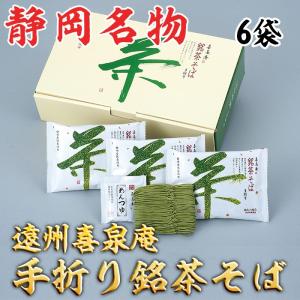 お中元 2026 遠州喜泉庵 手折り銘茶そば 6袋 静岡産の抹茶使用 のし対応可